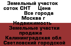 Земельный участок 7 соток СНТ  › Цена ­ 1 200 000 - Все города, Москва г. Недвижимость » Земельные участки продажа   . Калининградская обл.,Светловский городской округ 